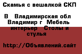 Скамья с вешалкой СКП-1В - Владимирская обл., Владимир г. Мебель, интерьер » Столы и стулья   